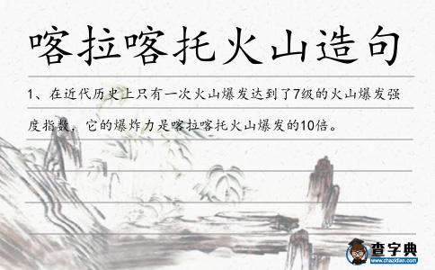 喀拉喀托火山造句
