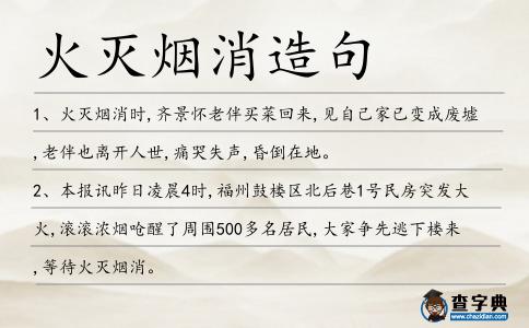 火滅煙消造句