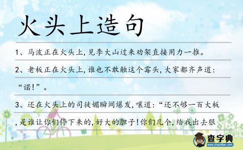 火頭上造句