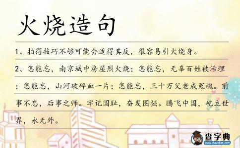火燒造句