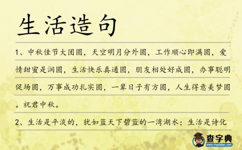 生活造句