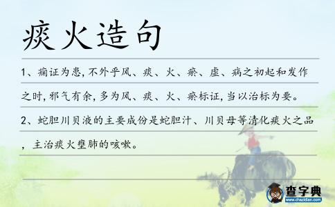 痰火造句