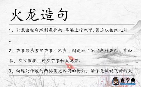 火龍造句
