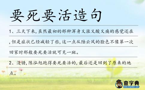 要死要活造句