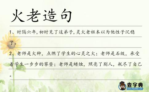 火老造句