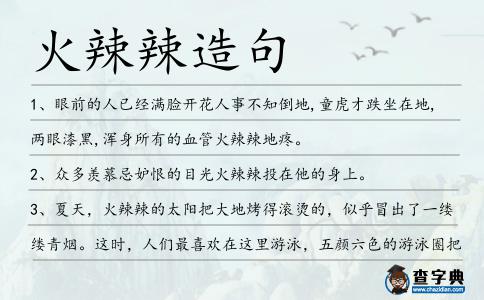火辣辣造句