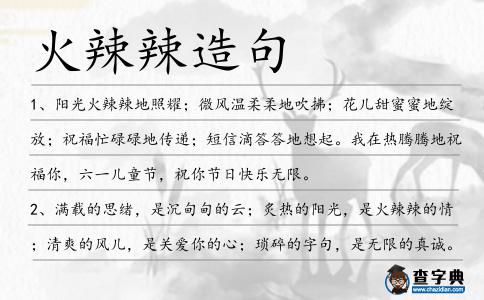火辣辣造句
