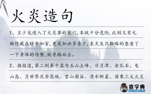 火炎造句