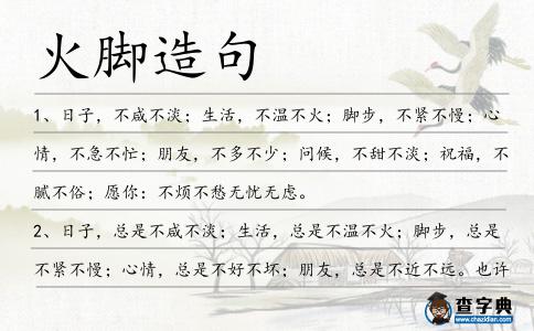 火腳造句