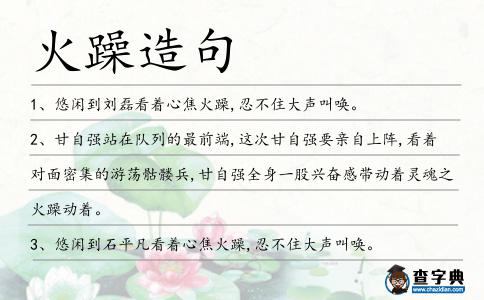 火躁造句