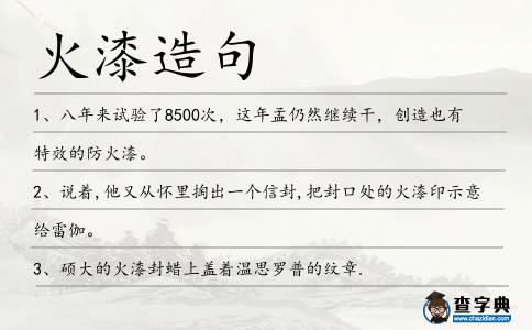 火漆造句