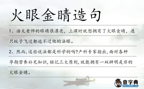 火眼金睛造句