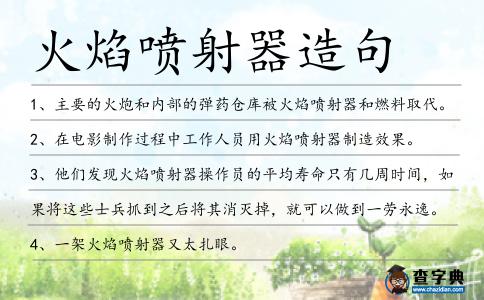火焰噴射器造句