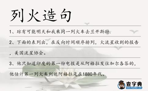 列火造句