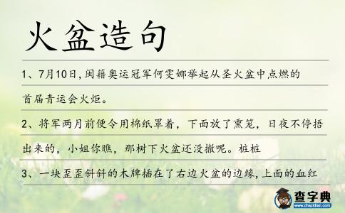 火盆造句