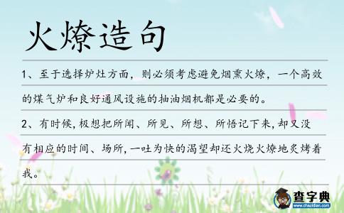 火燎造句