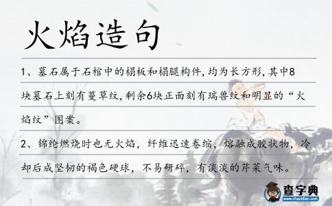火焰造句