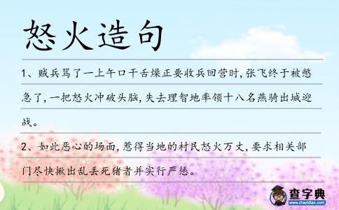 怒火造句