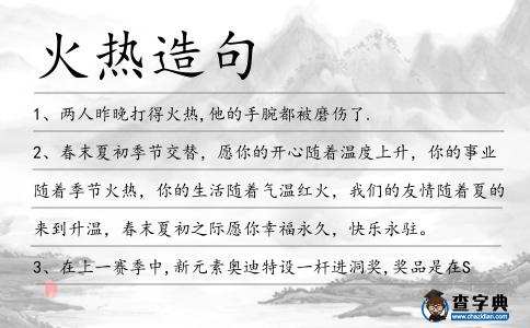 火熱造句
