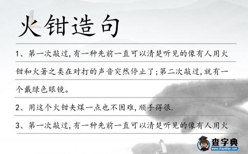 火鉗造句