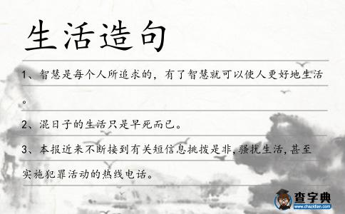 生活造句