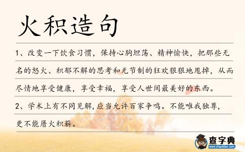 火積造句