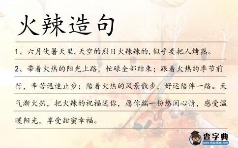 火辣造句