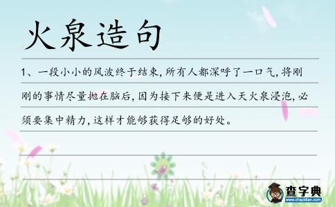 火泉造句