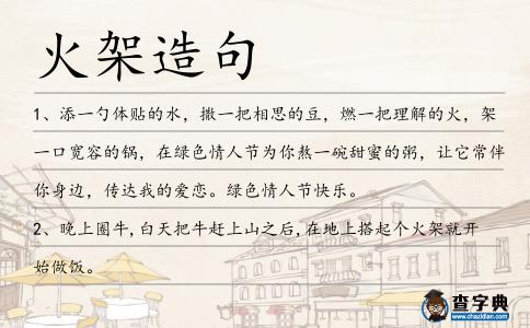 火架造句