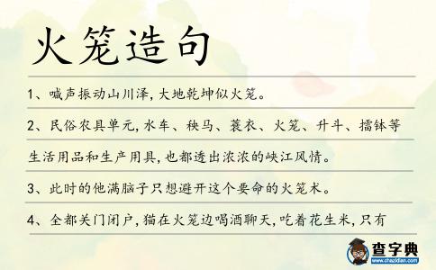 火籠造句
