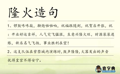 隆火造句