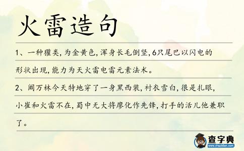 火雷造句