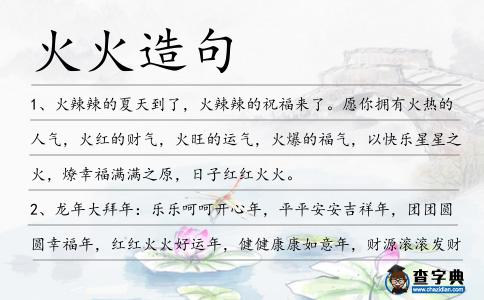 火火造句