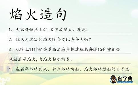 焰火造句