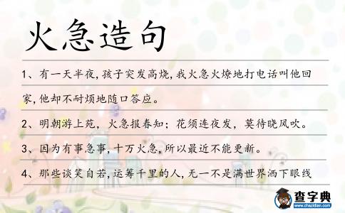 火急造句