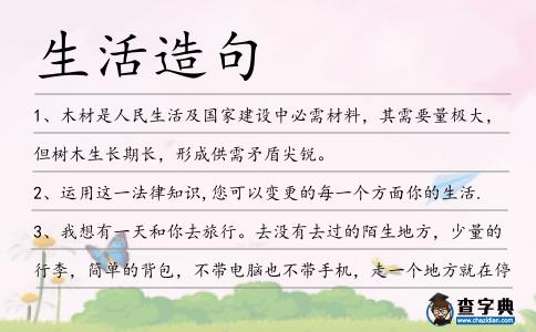 生活造句