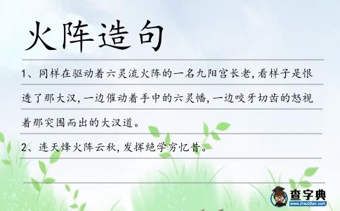 火陣造句
