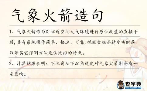 氣象火箭造句