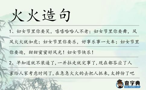 火火造句