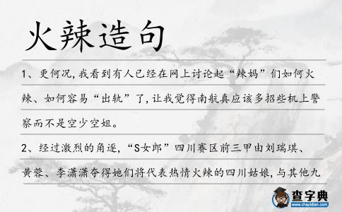 火辣造句