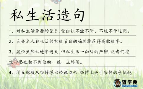 私生活造句