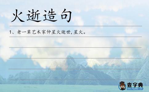 火逝造句