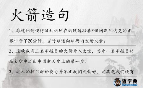 火箭造句