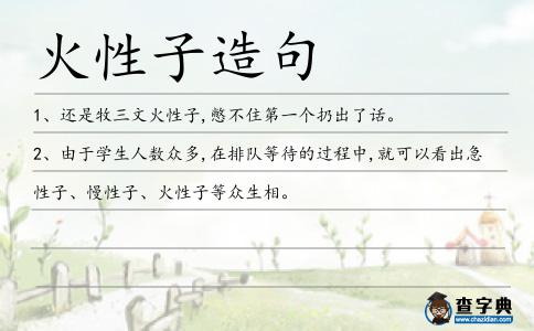 火性子造句