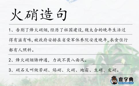 火硝造句
