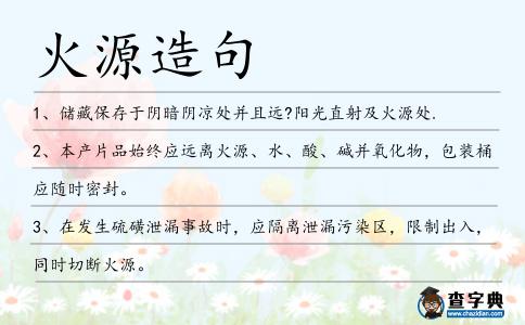 火源造句
