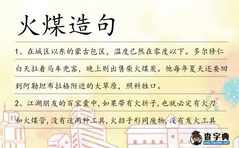 火煤造句