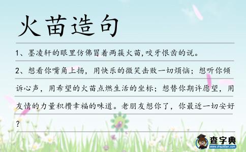 火苗造句