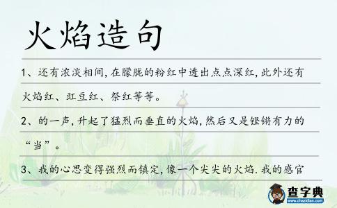 火焰造句