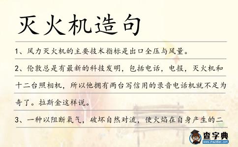 滅火機造句